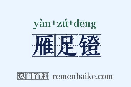 雁足镫是什么意思的图片